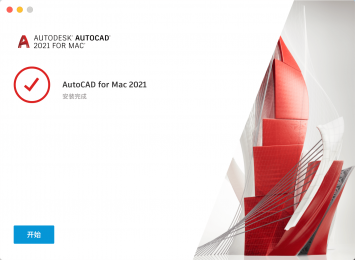 AutoCAD 2021 Mac中文版安装方法
