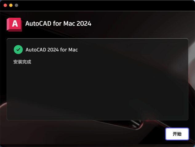 Mac系统安装AutoCAD 2024 Mac版卡死无响应解决方法