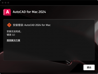 Mac系统安装AutoCAD 2024报错解决方法