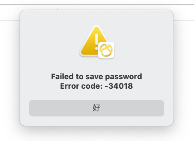 Navicat Premium 17 保存不了密码，提示：Failed to save password Error code: -34018 的解决方法