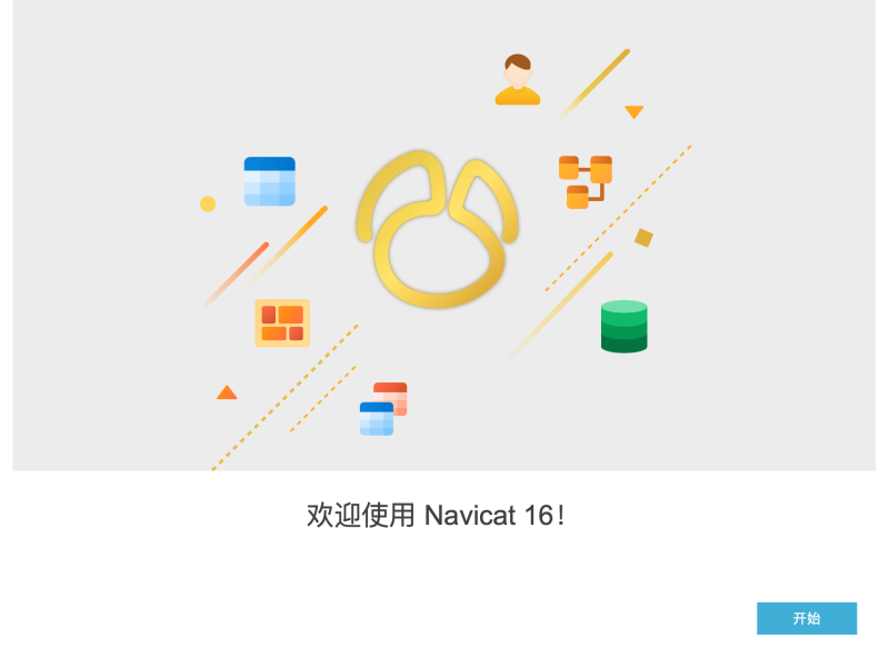 Navicat Premium for Mac 三款全能数据库管理软件推荐