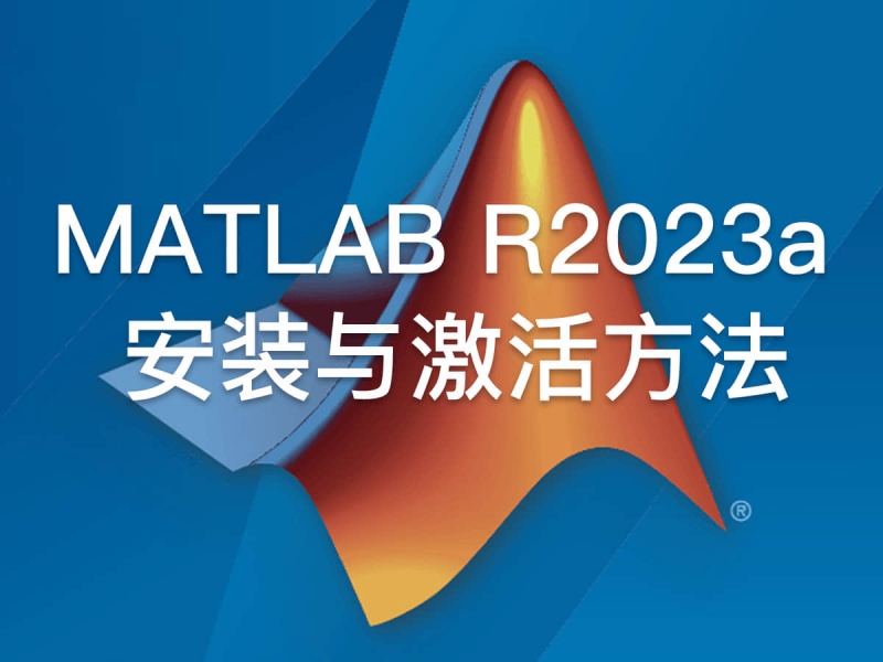 最详细的Mac版MATLAB R2023a安装与激活方法