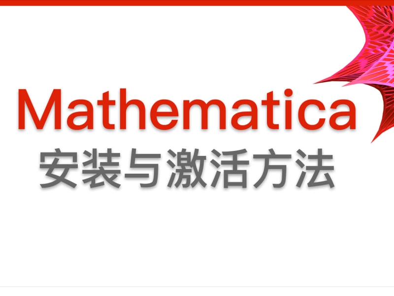 最详细的Mathematica安装与激活方法