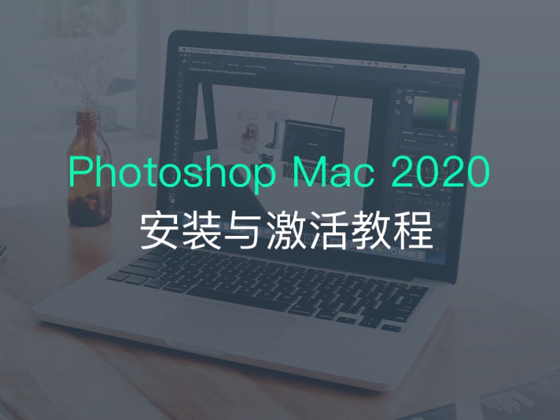 手把手教你安装Photoshop Mac 2020激活