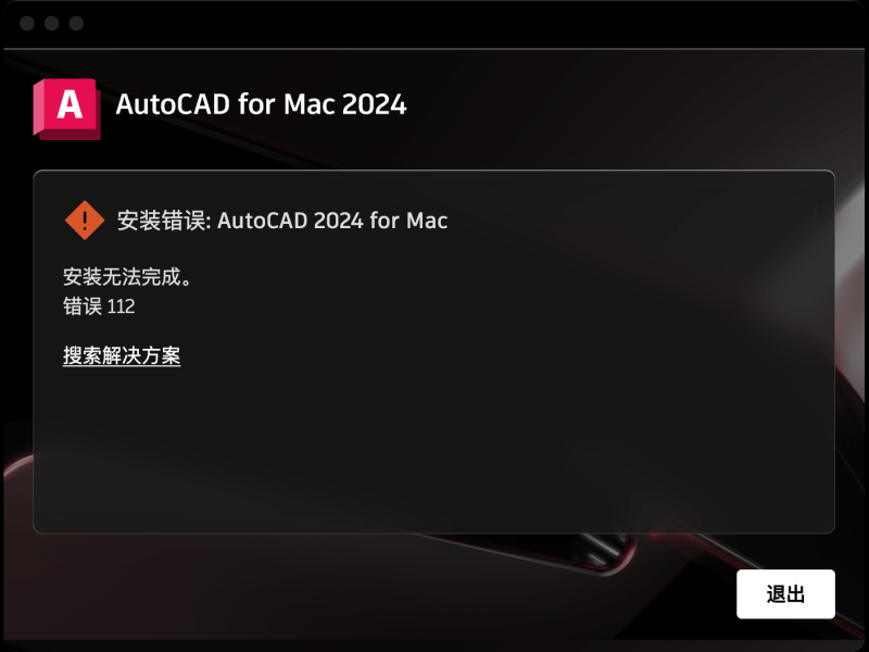 Mac系统安装AutoCAD 2024报错解决方法