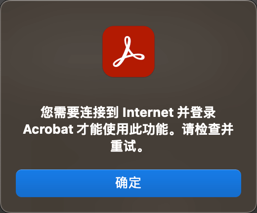 Acrobat创建PDF文件提示：您需要连接到 Internet 并登录 Acrobat 才能使用此功能。请检查并重试。