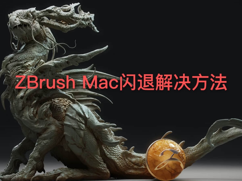 ZBrush Mac 2023 打开闪退解决方法