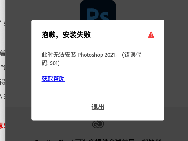M1芯片的Mac安装photoshop 2021 ps报501错误解决方法