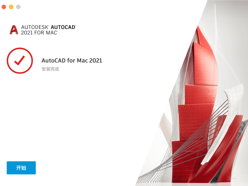 AutoCAD 2021 Mac中文版安装方法