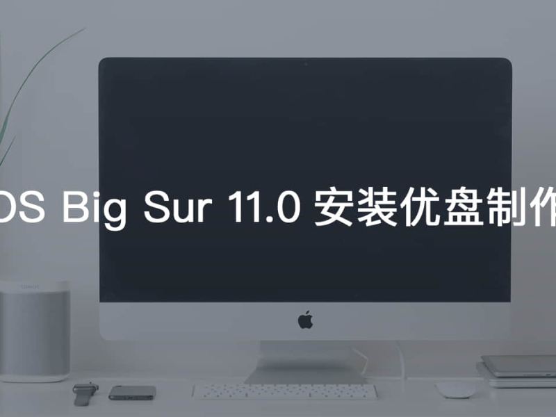 全新macOS Big Sur系统安装盘制作教程